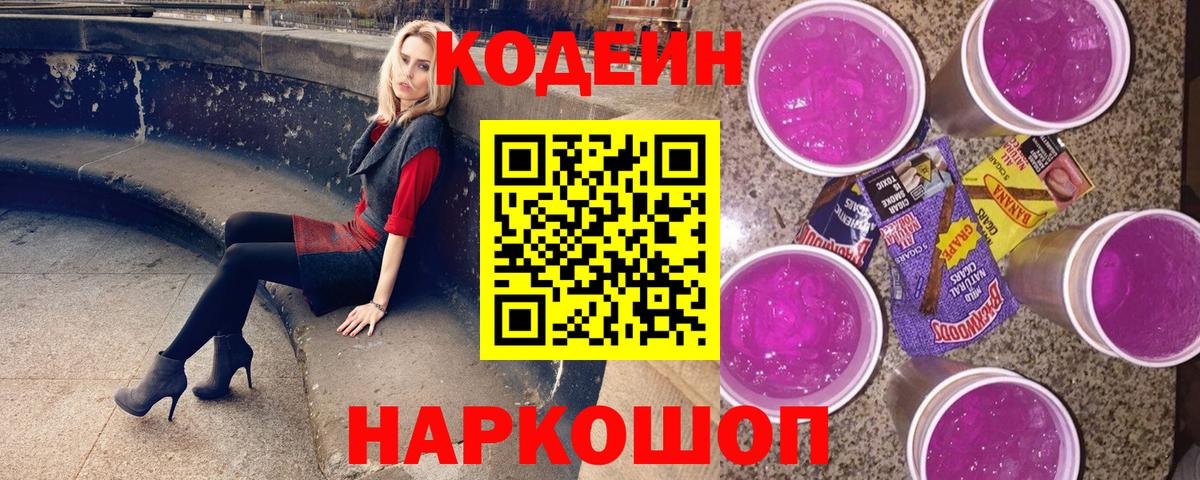 Крымск  Codein напиток Lean (лин)  Кодеин Purple Drank  Вход с VPN 