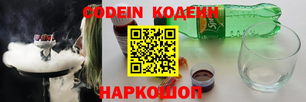 Кодеин Purple Drank Крымск